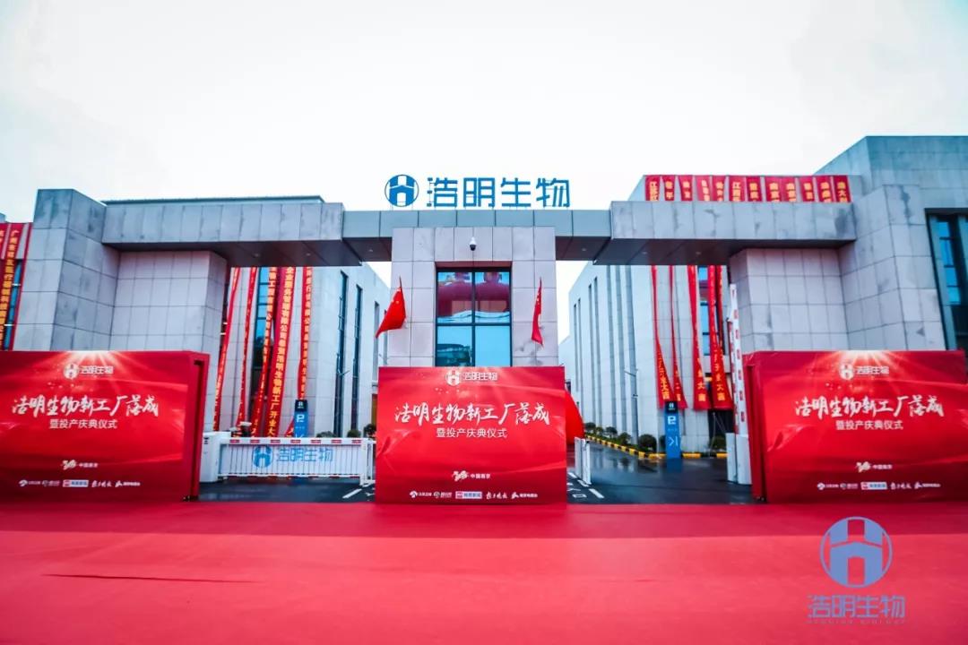 全新起航！浩明新工廠投產慶典儀式盛大舉行！